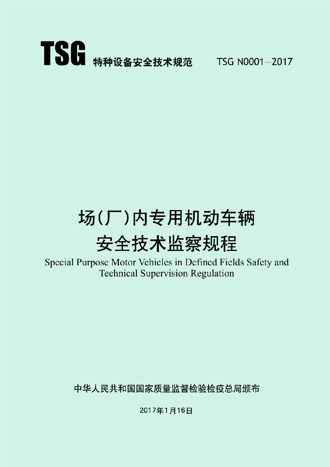 厂内机动车安全技术监察规程