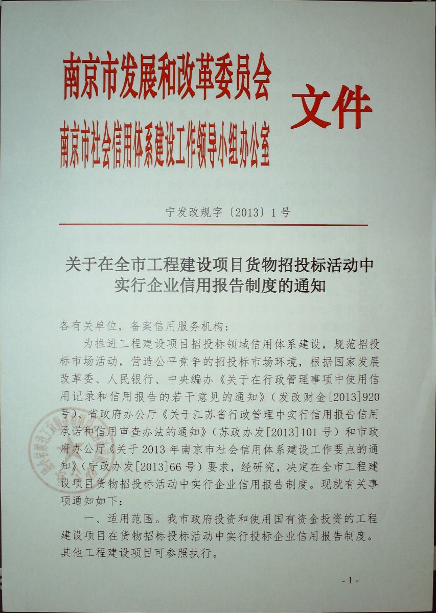 【南京】关于在全市工程建设项目货物招投标活动中实行企业信用报告制度的通知