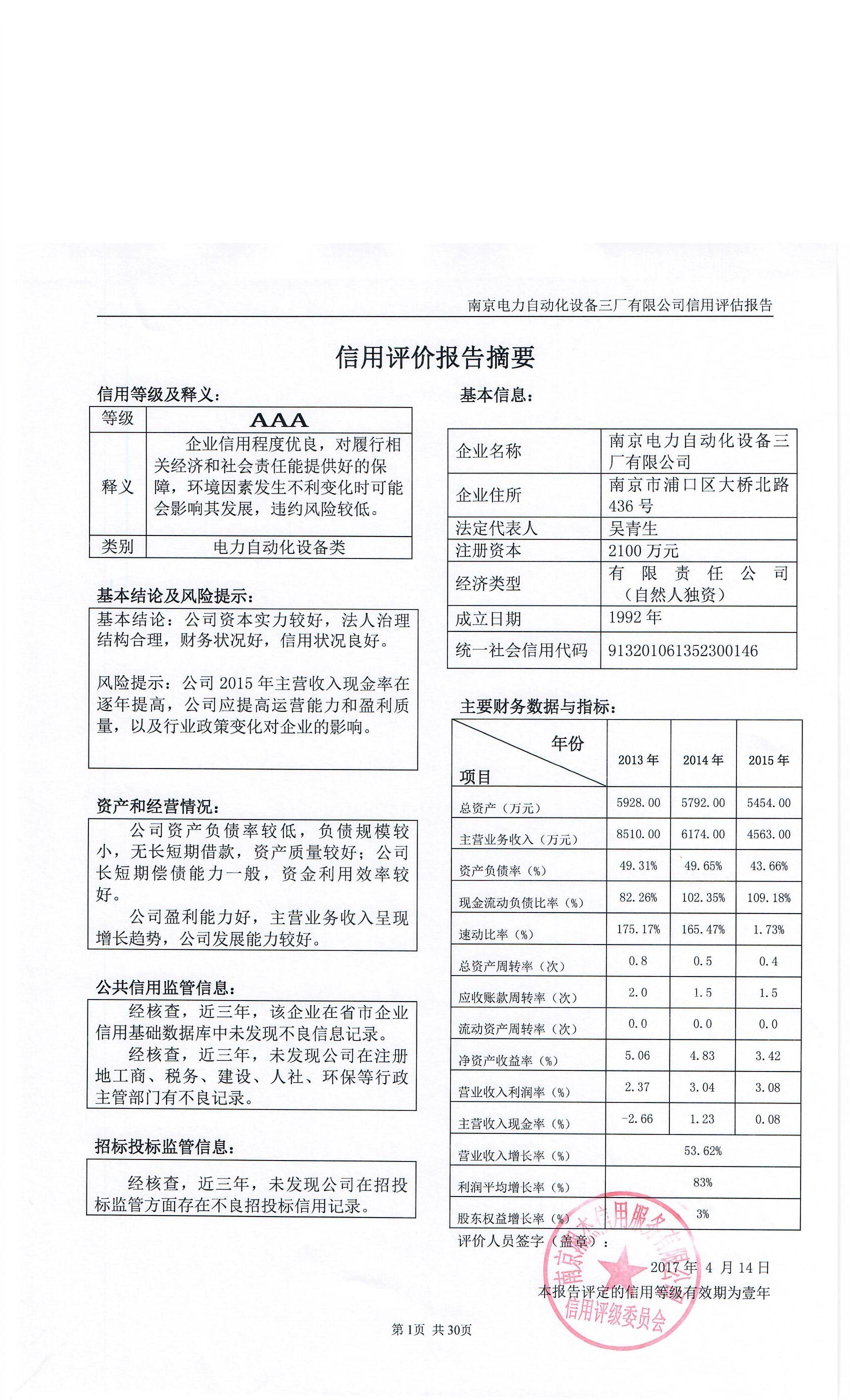 南京电力自动化设备三厂有限公司