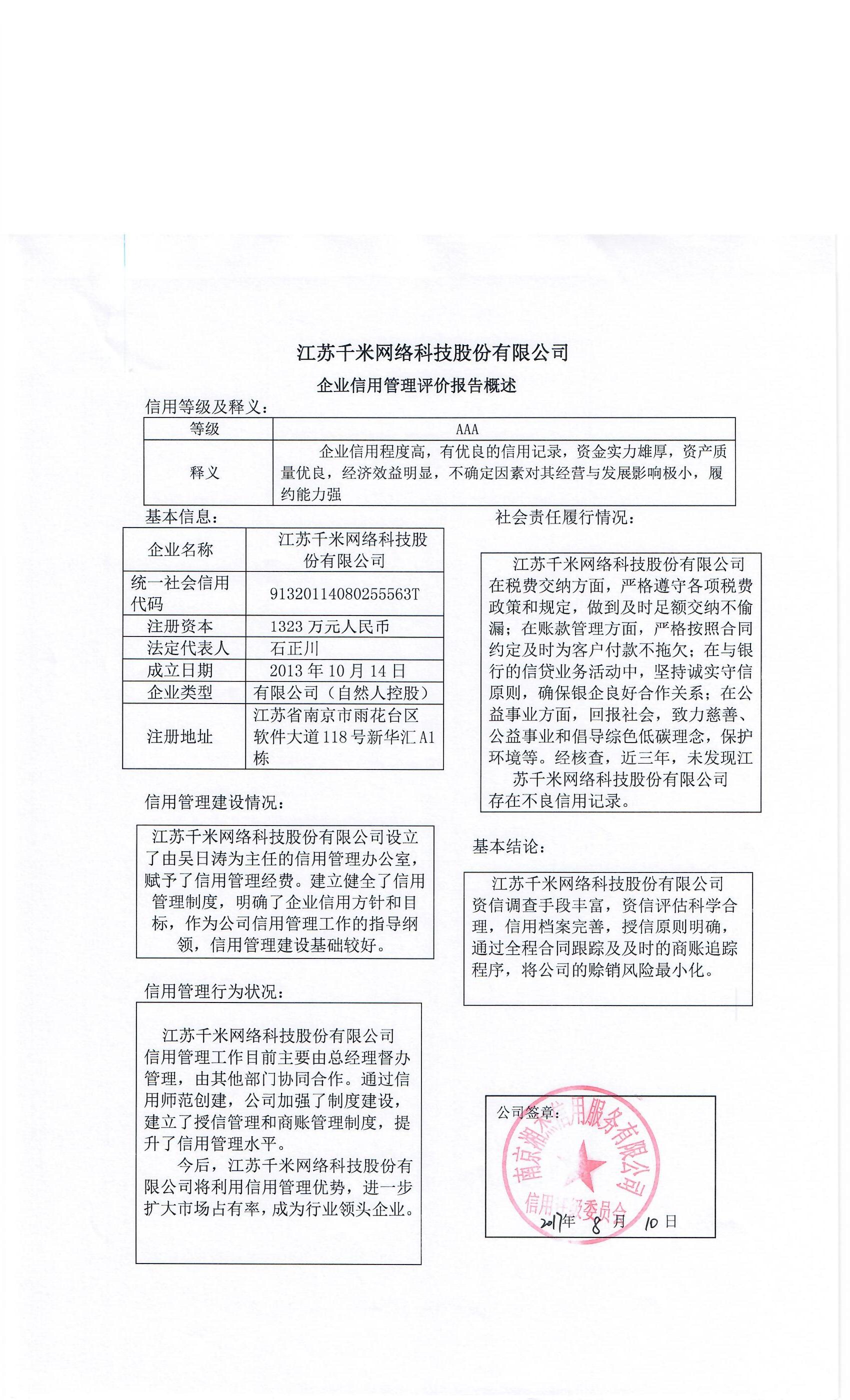 江苏千米网络科技股份有限公司