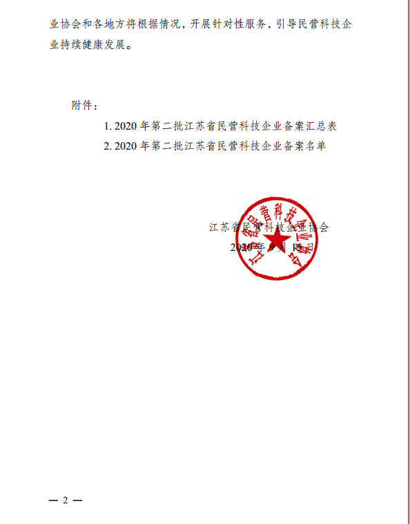 1968家!2020年第二批江苏省民营科技企业名单公示啦!