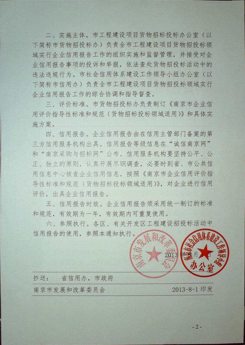 【南京】关于在全市工程建设项目货物招投标活动中实行企业信用报告制度的通知