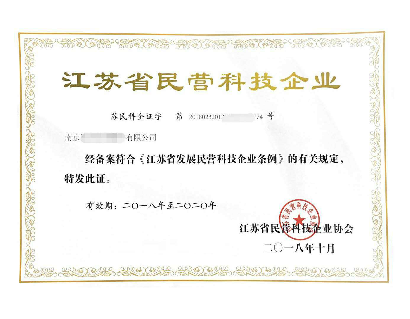 江苏省民营科技企业