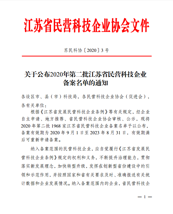1968家!2020年第二批江苏省民营科技企业名单公示啦!